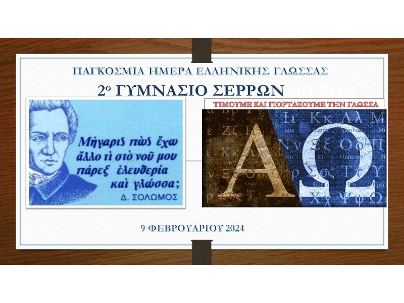 Ημέρα Ελληνικής Γλώσσας 2024