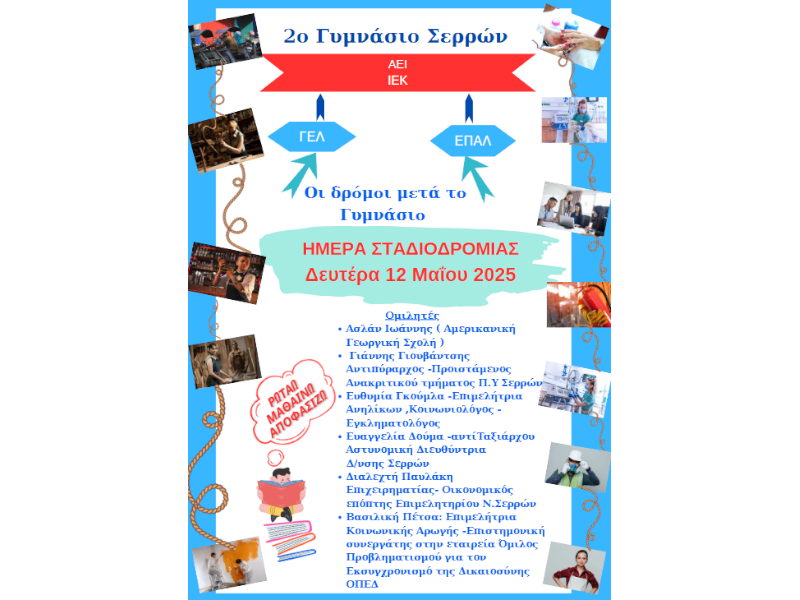 Ημέρα Σταδιοδρομίας στο Σχολείο