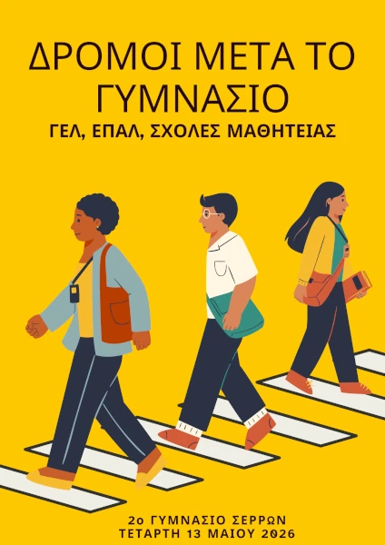 Δρόμοι μετά το Γυμνάσιο