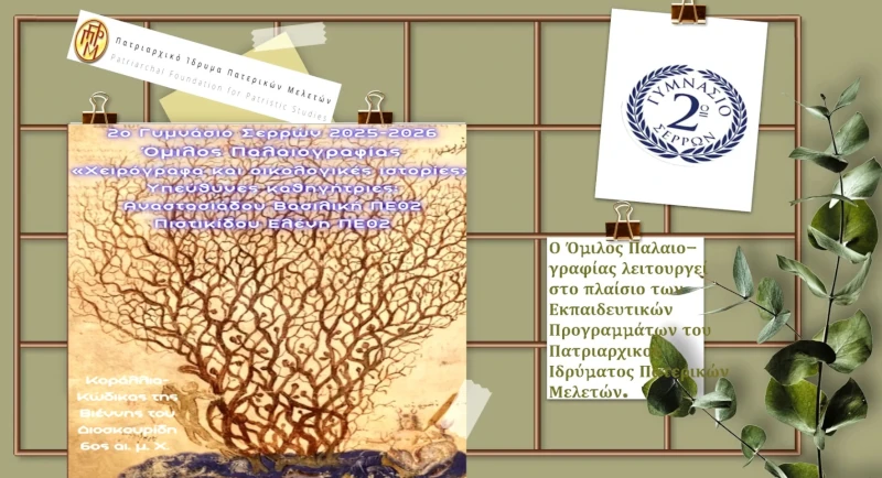 Η οικολογία μέσα από τα χειρόγραφα-Όμιλος παλαιογραφίας 2025-26